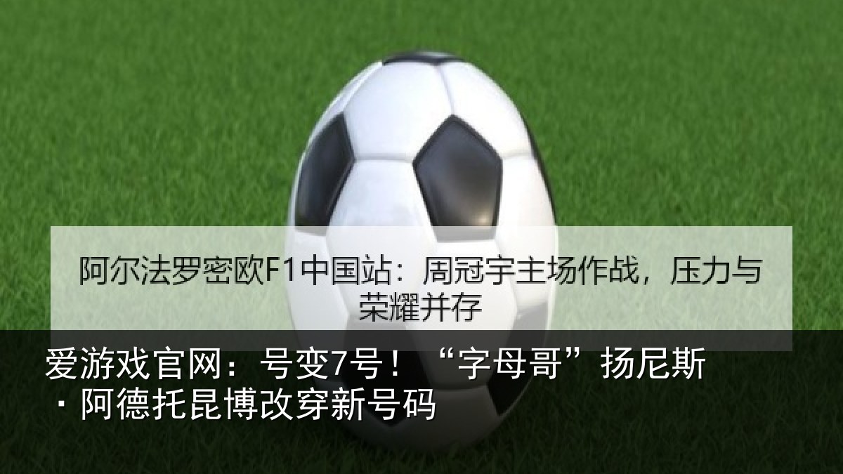 爱游戏官网：号变7号！“字母相关情况博改穿新号码