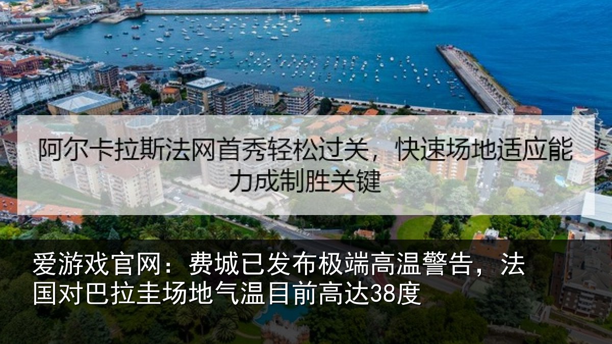 爱游戏官网：费城相关情况告，法国对巴拉圭场地气温目前高达38度