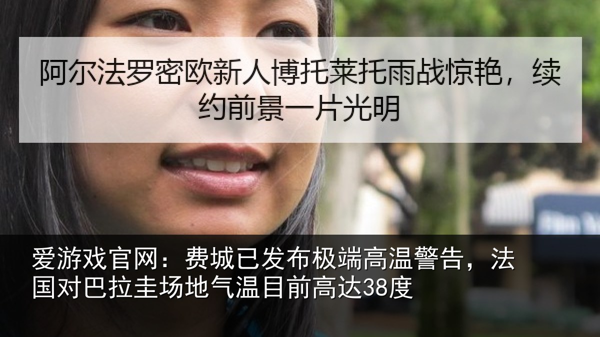 爱游戏官网：费城相关情况告，法国对巴拉圭场地气温目前高达38度