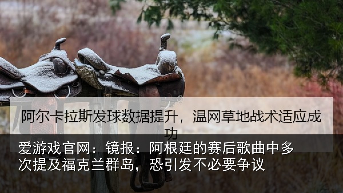爱游戏官网：镜报相关情况中多相关情况，恐引发不必要争议