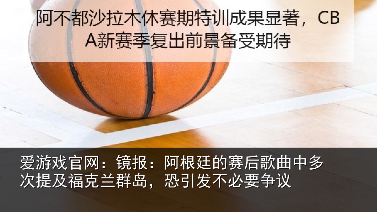 爱游戏官网：镜报相关情况中多相关情况，恐引发不必要争议