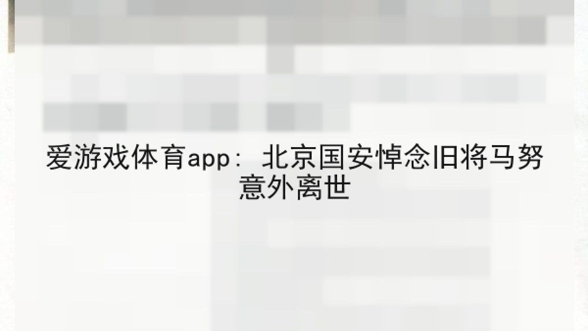 爱游戏体育app: 北京国安悼念旧将马努意外离世