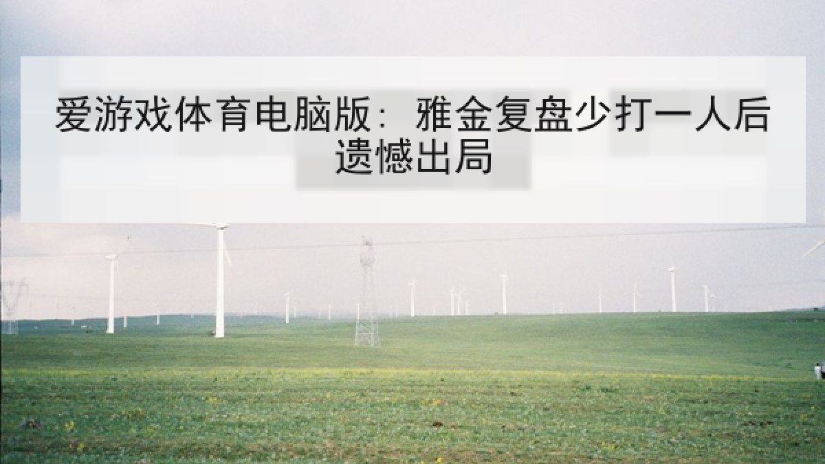 爱游戏体育电脑版: 雅金复盘少打一人后遗憾出局