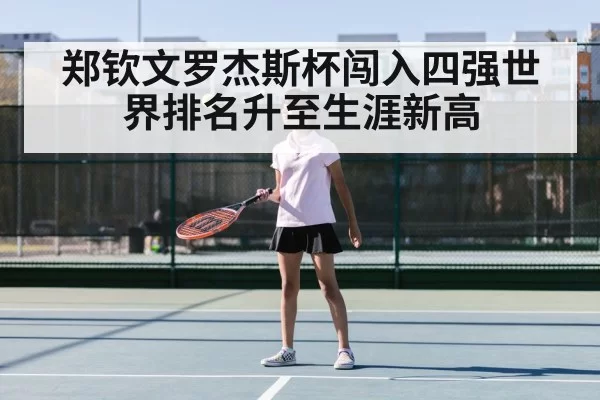 郑钦文罗杰斯杯闯入四强世界排名升至生涯新高
