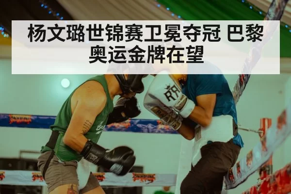 杨文璐世锦赛卫冕夺冠 巴黎奥运金牌在望