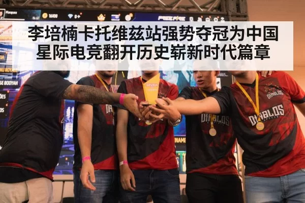 李培楠卡托维兹站强势夺冠为中国星际电竞翻开历史崭新时代篇章