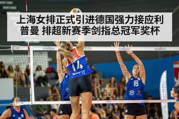 上海女排正式引进德国强力接应利普曼 排超新赛季剑指总冠军奖杯