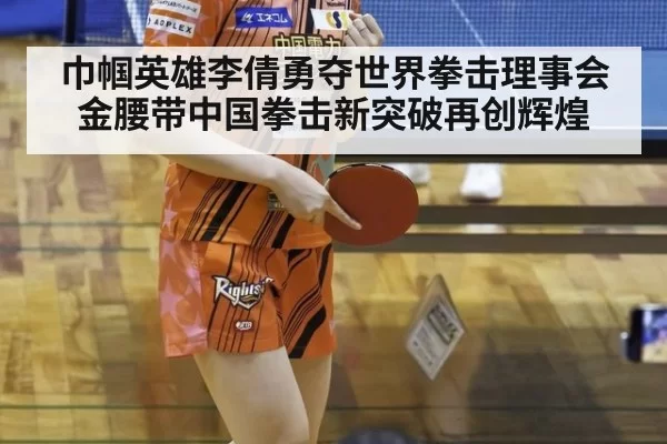 巾帼英雄李倩勇夺世界拳击理事会金腰带中国拳击新突破再创辉煌