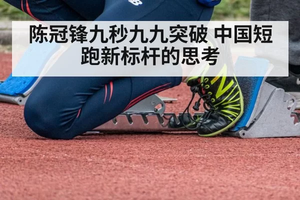 陈冠锋九秒九九突破 中国短跑新标杆的思考